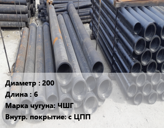 Труба чугунная 200 L=6 Чугун:ЧШГ с ЦПП, шт цена от 2342 ₼ / шт, где купить, условия доставки в Баку и Бакинская области